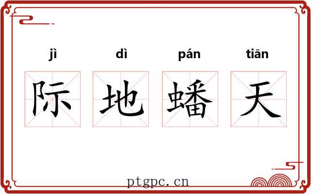 际地蟠天