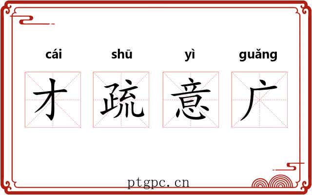 才疏意广