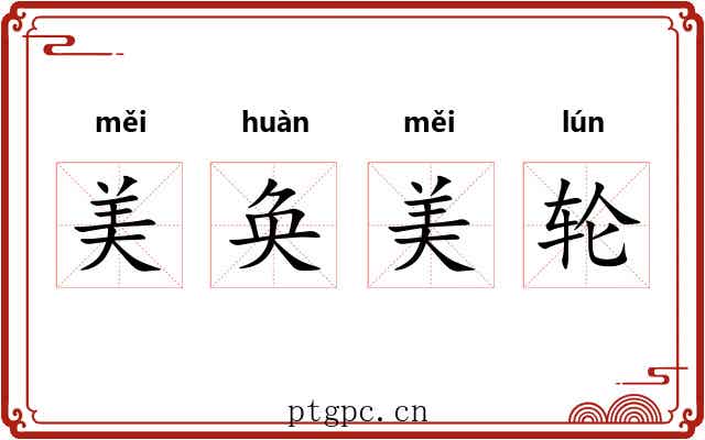美奂美轮
