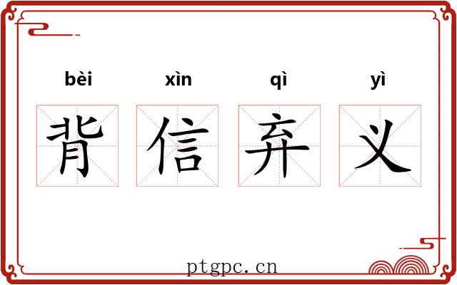 背信弃义