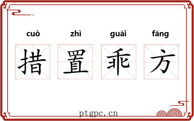 措置乖方
