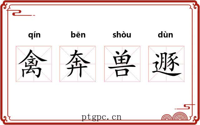 禽奔兽遯