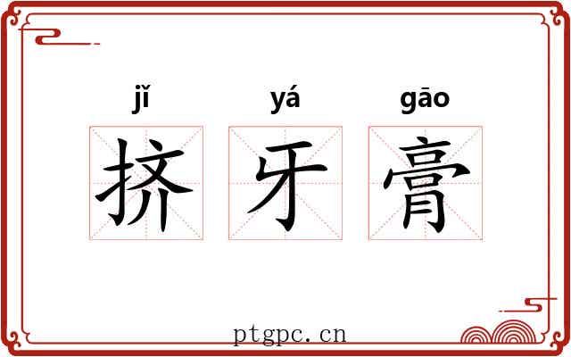 挤牙膏