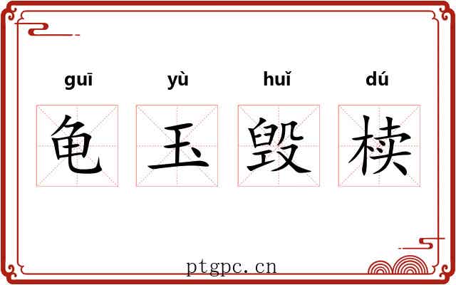 龟玉毁椟