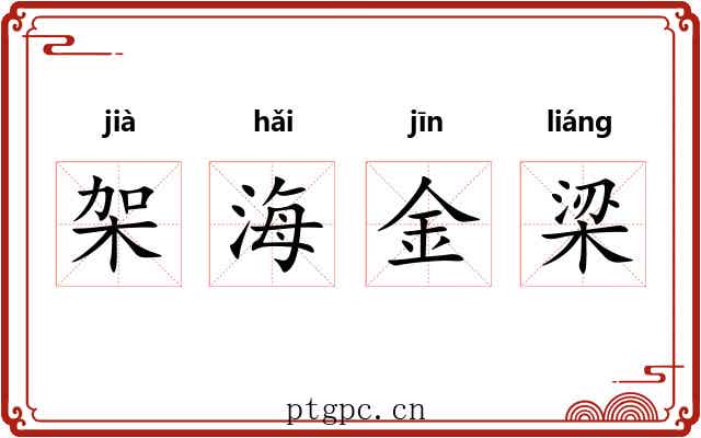架海金梁