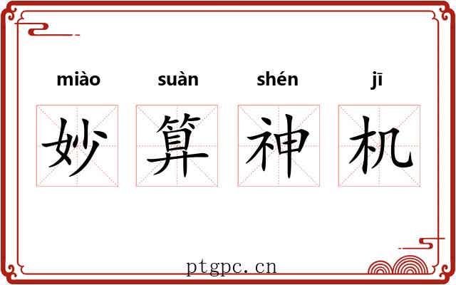 妙算神机