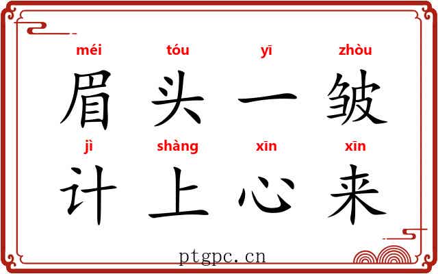 眉头一皱，计上心来