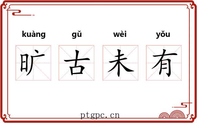 旷古未有