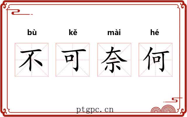 不可奈何