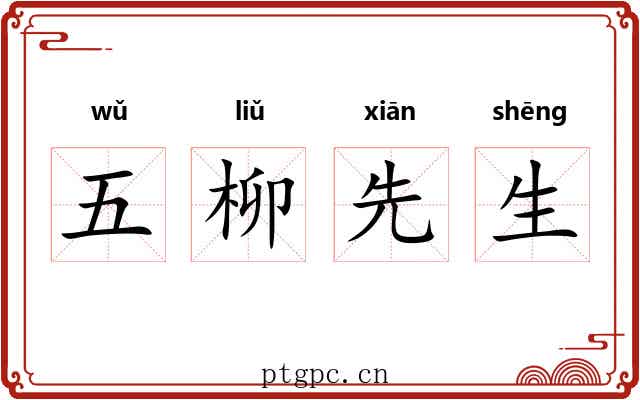 五柳先生