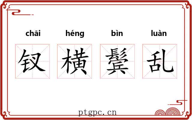 钗横鬓乱