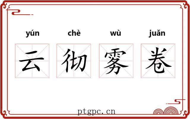 云彻雾卷