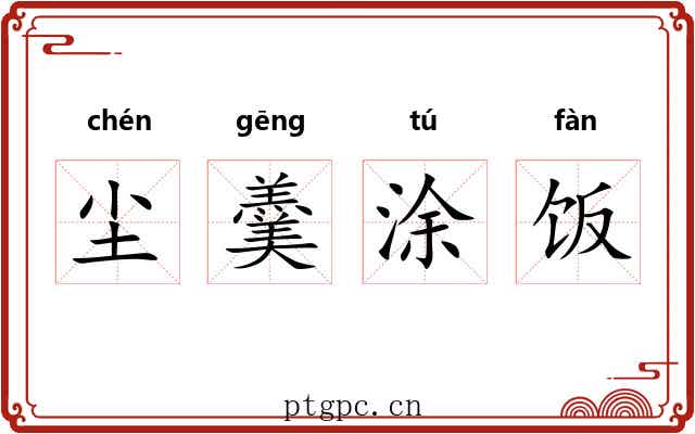 尘羹涂饭