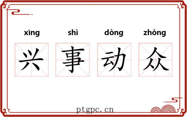 兴事动众