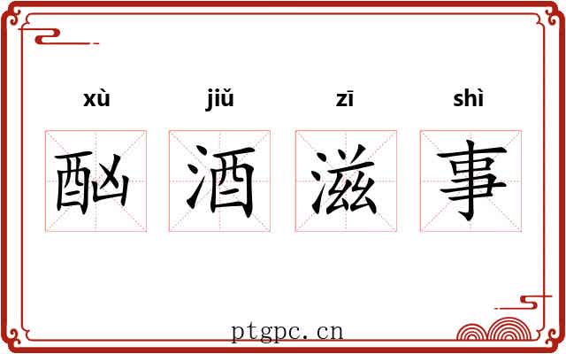 酗酒滋事