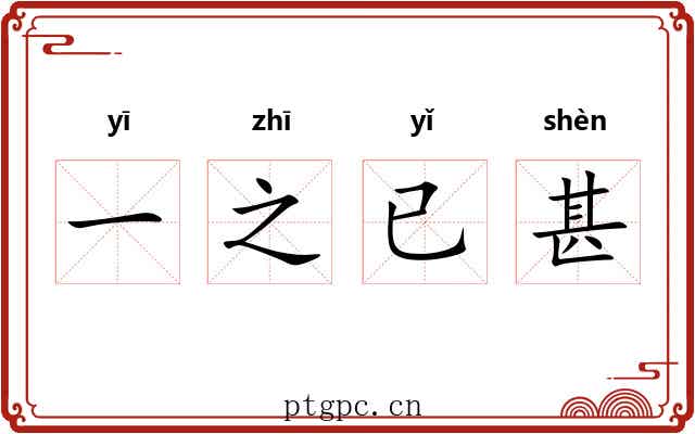 一之已甚