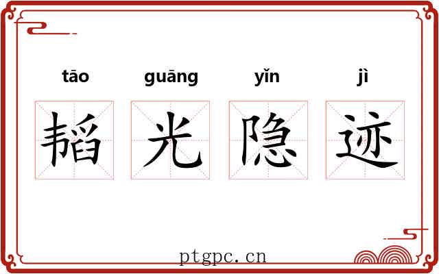 韬光隐迹