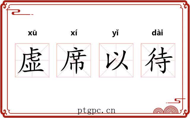 虚席以待