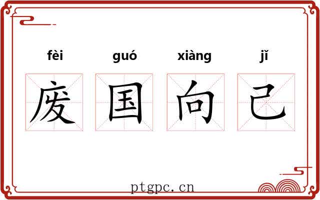 废国向己