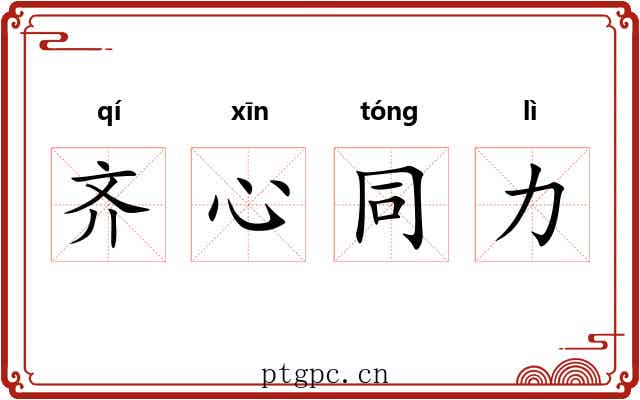 齐心同力