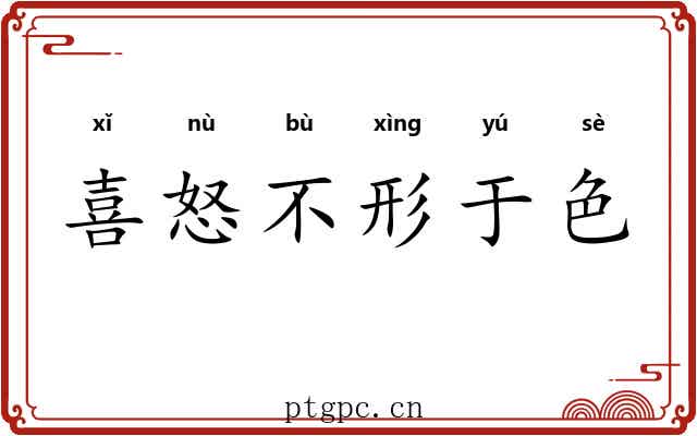 喜怒不形于色