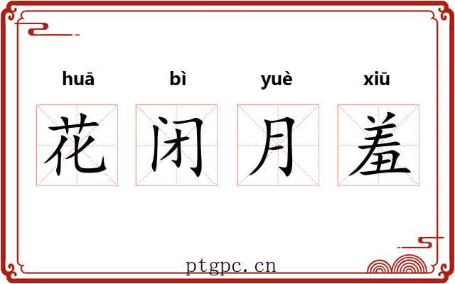 花闭月羞