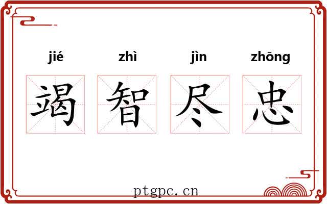 竭智尽忠