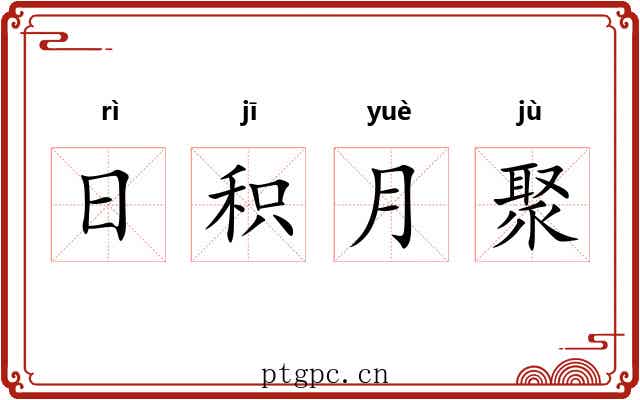 日积月聚