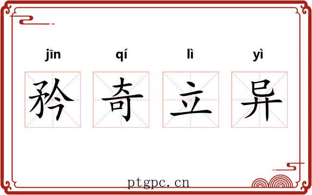 矜奇立异