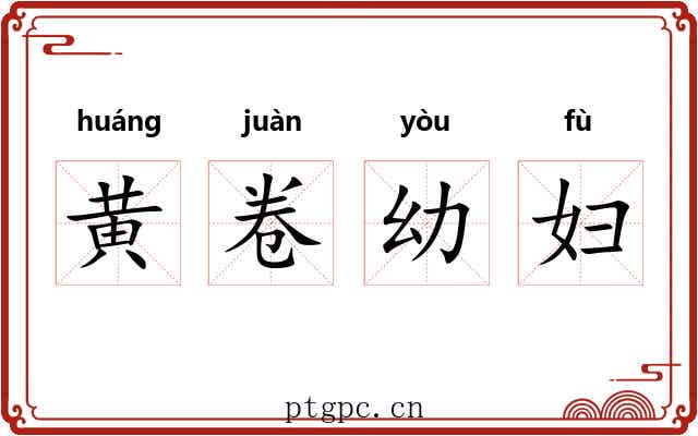 黄卷幼妇