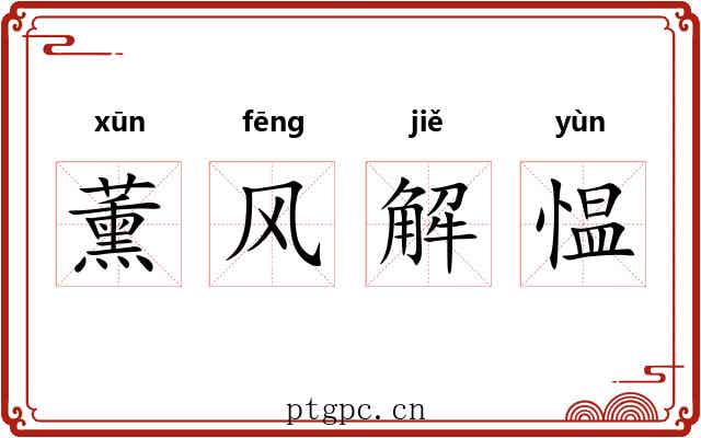 薰风解愠