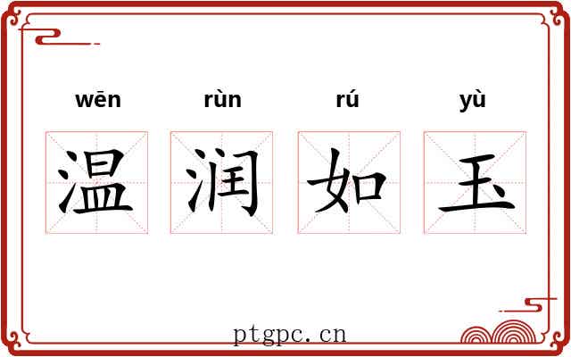 温润如玉