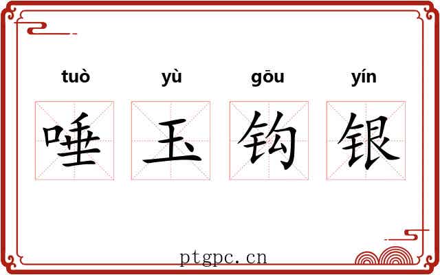 唾玉钩银