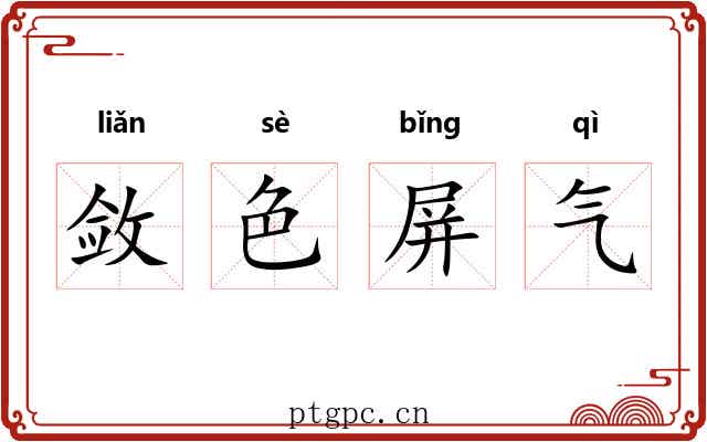 敛色屏气