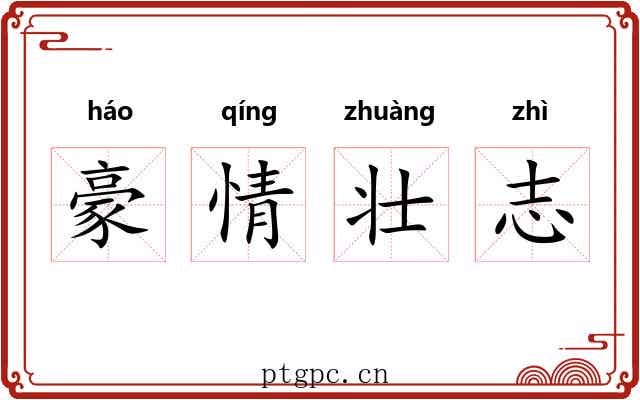 豪情壮志