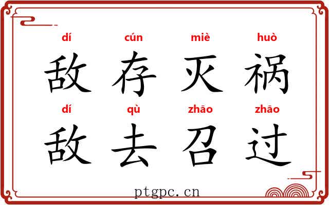 敌存灭祸，敌去召过