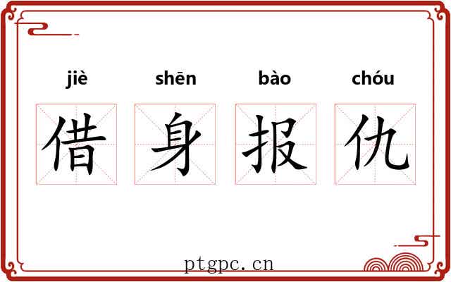 借身报仇