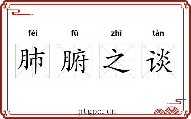 肺腑之谈
