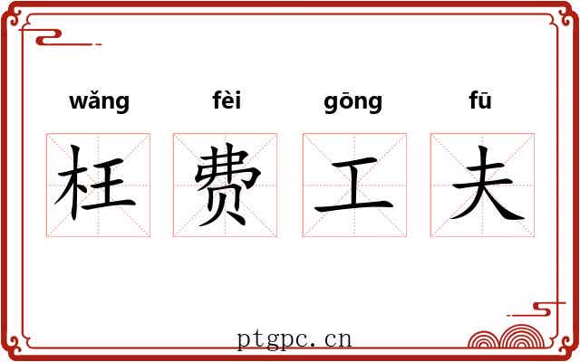 枉费工夫