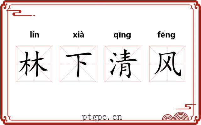 林下清风