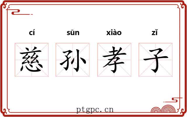 慈孙孝子