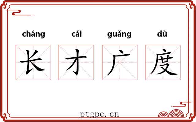 长才广度