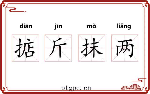 掂斤抹两
