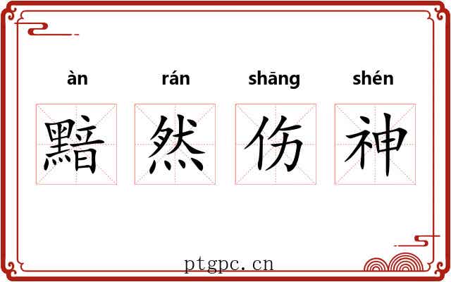 黯然伤神
