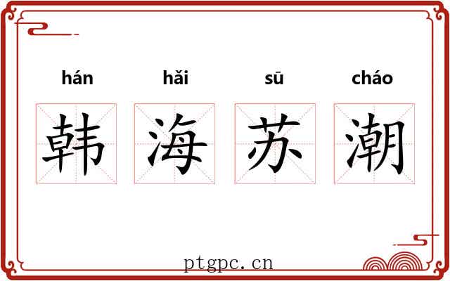 韩海苏潮