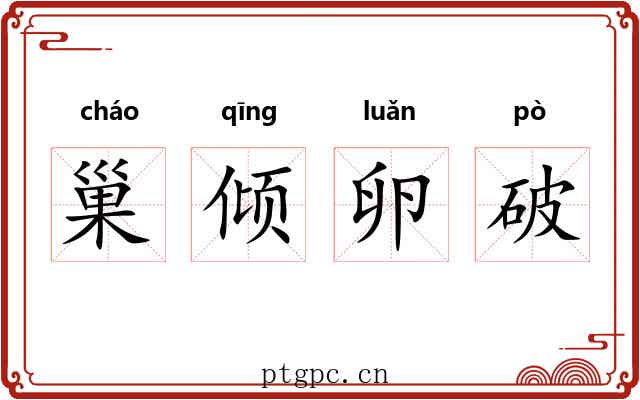 巢倾卵破