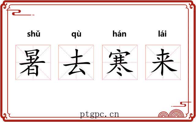 暑去寒来