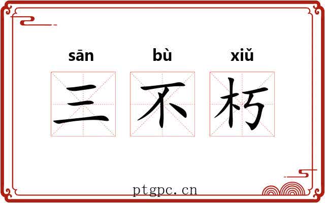 三不朽