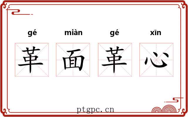 革面革心