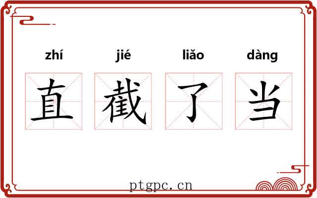 直截了当